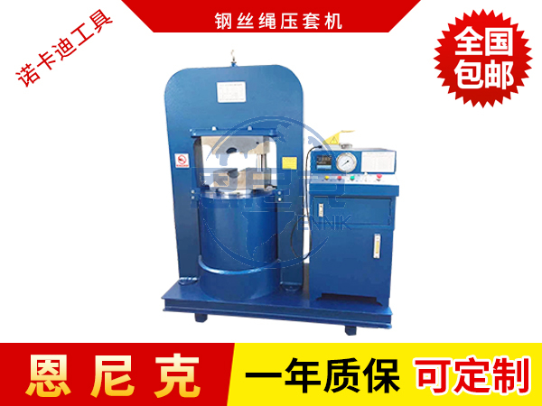 液壓鋼絲繩壓套機(jī)