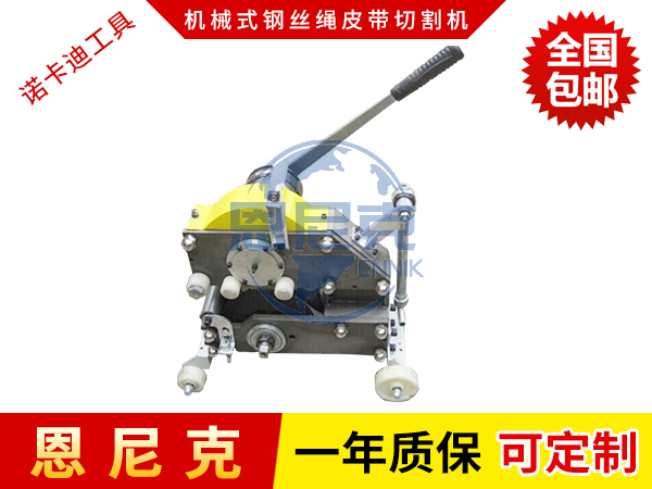 機(jī)械式鋼絲繩輸送帶切割機(jī)(手動(dòng)型)