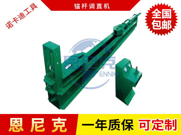 錨桿調(diào)直機(jī)